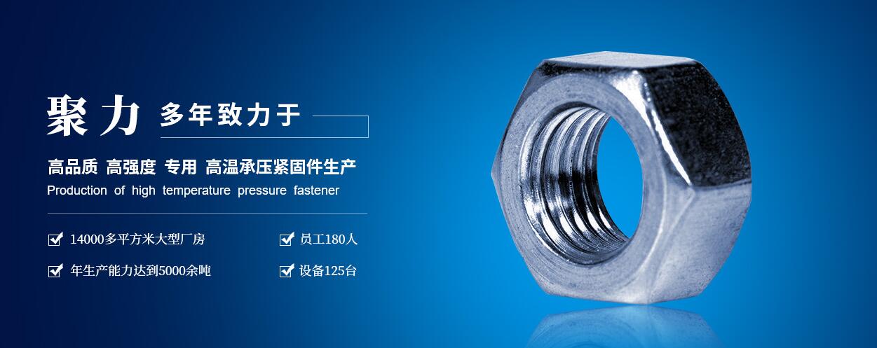 咸陽聚力石油機(jī)械制造有限公司：高低溫螺柱、螺母、六角頭螺栓